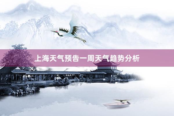 上海天气预告一周天气趋势分析